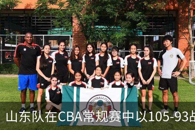 山东队在CBA常规赛中以105-93战胜天津队
